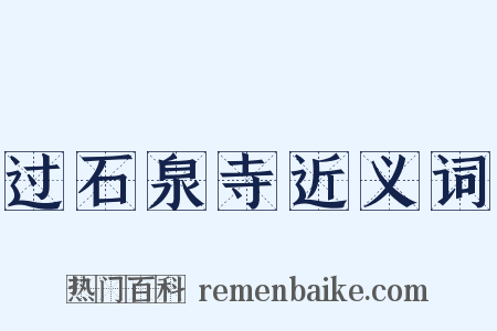 过石泉寺近义词是什么意思的图片